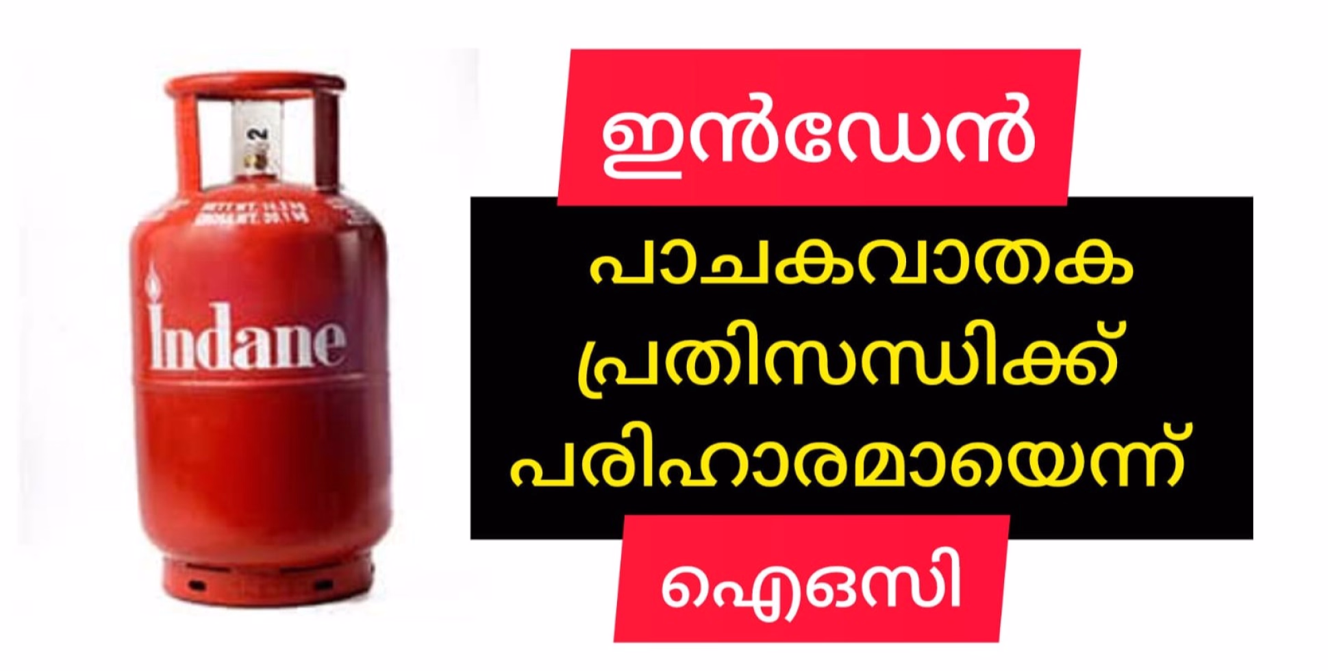 ഇൻഡേൻ പ്രതിസന്ധിക്ക് പരിഹാരമായെന്ന് ഐഒസി.