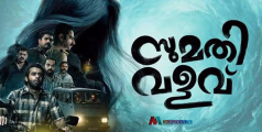 ഭയത്തിൽ ഒളിഞ്ഞ ചിരിയുടെ തളിർപ്പുകൾ; പ്രേക്ഷക ഹൃദയം കീഴടക്കി 'സുമതി വളവ്'