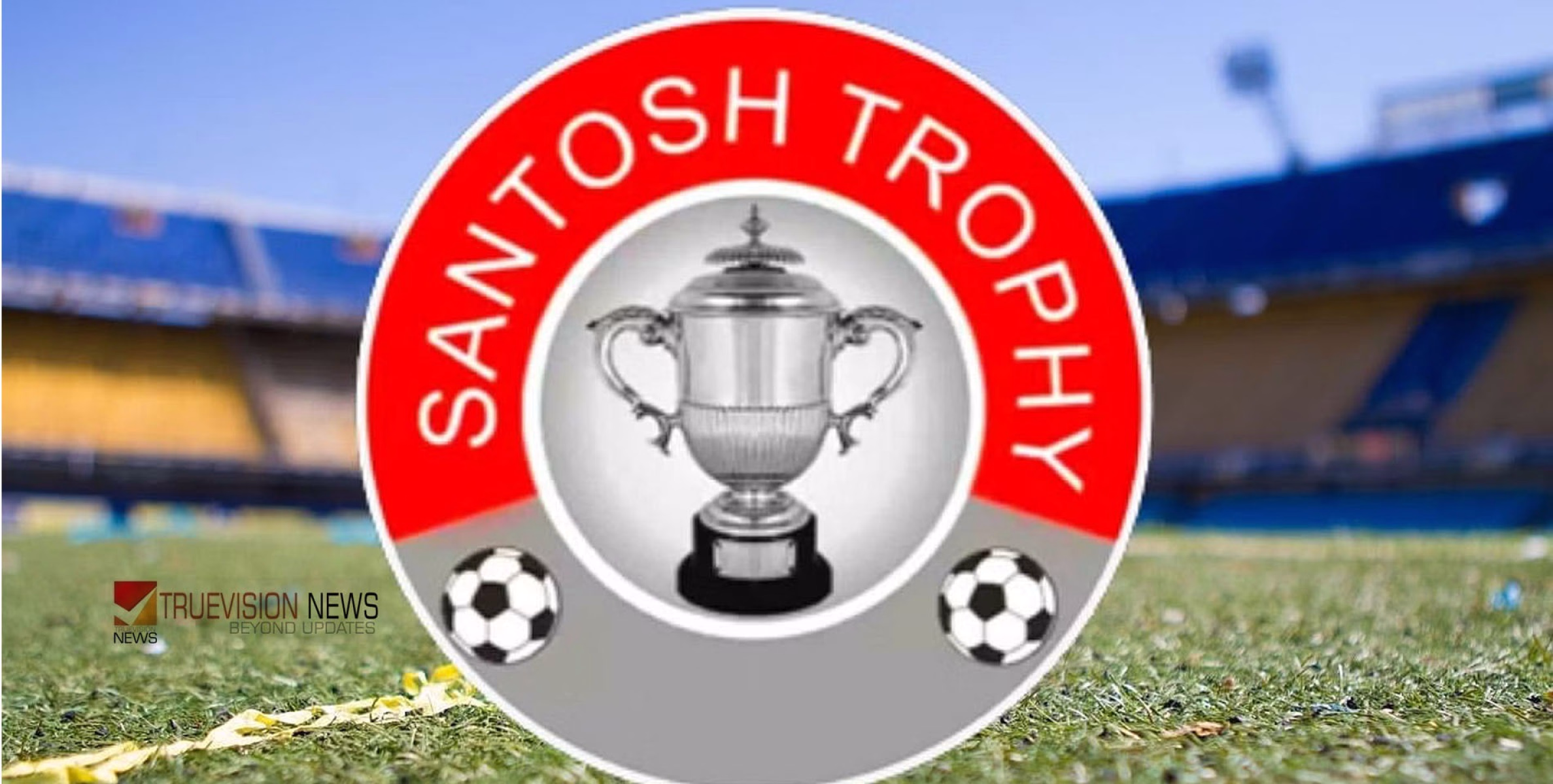#Santhoshtrophy | സ​ന്തോ​ഷ് ട്രോ​ഫി​ക്ക് നാ​ളെ കി​ക്കോ​ഫ്; 15ന് ​കേരളം ഗോവയെ നേരിടും 