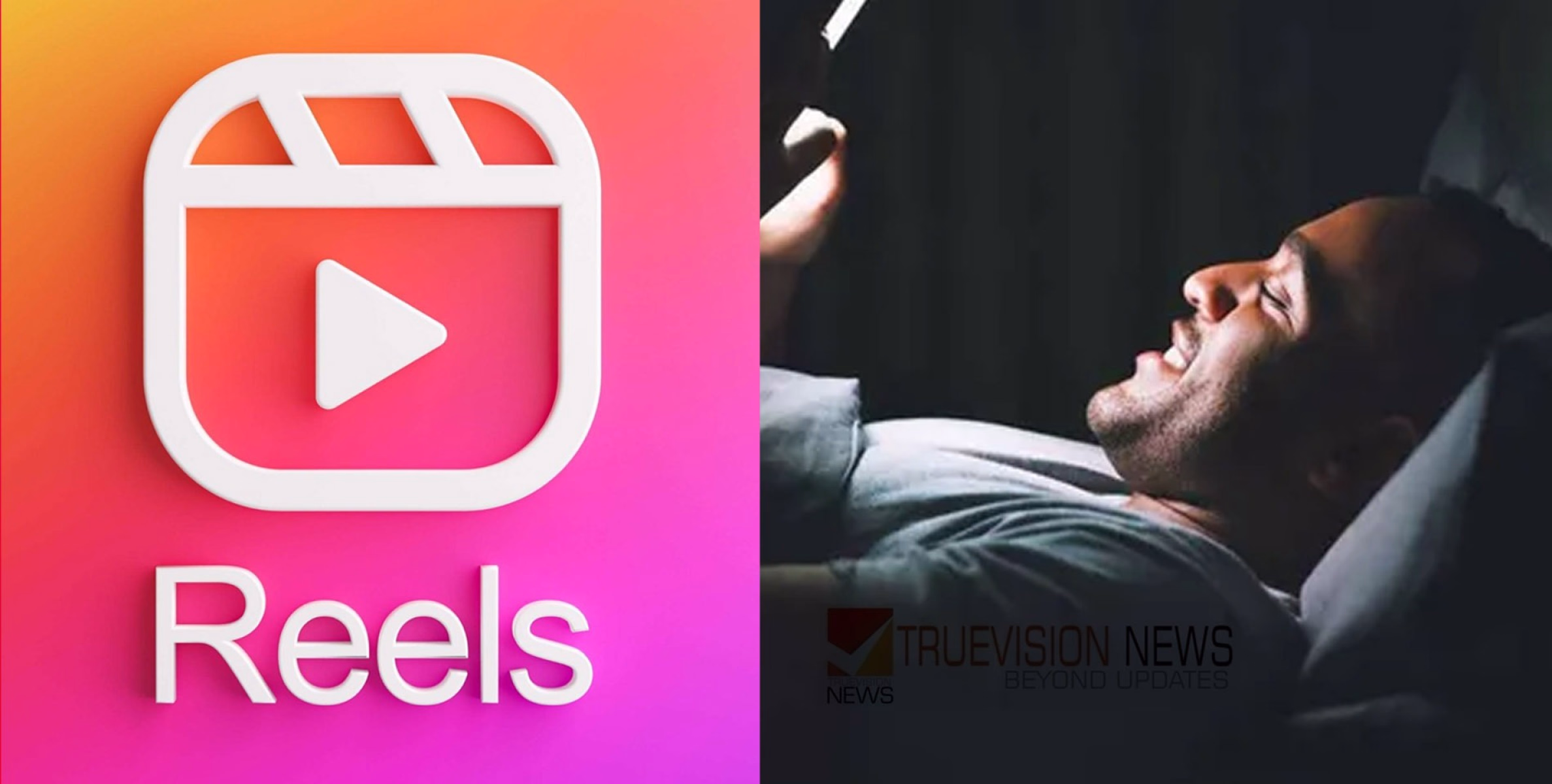 #reels | ഉറങ്ങുന്നതിന് മുമ്പായി റീലുകൾ കാണുന്നത് ആരോഗ്യപ്രശ്നങ്ങൾക്ക് കാരണമാകുമെന്ന് പഠനഫലം