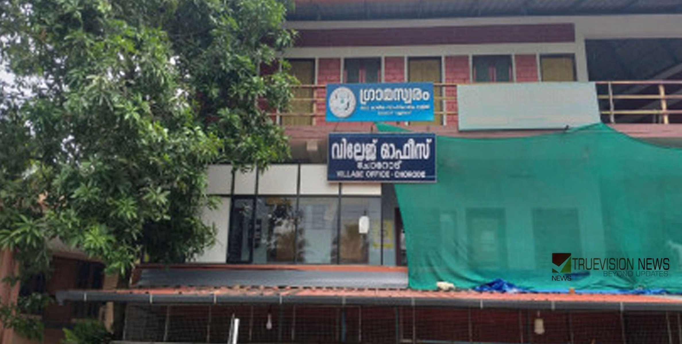 സ്മാർട്ട്‌ റവന്യൂ ഓഫീസ്; ചോറോട് വില്ലേജ് ഓഫീസിനു കെട്ടിടം നിർമിക്കാൻ ഭരണാനുമതി