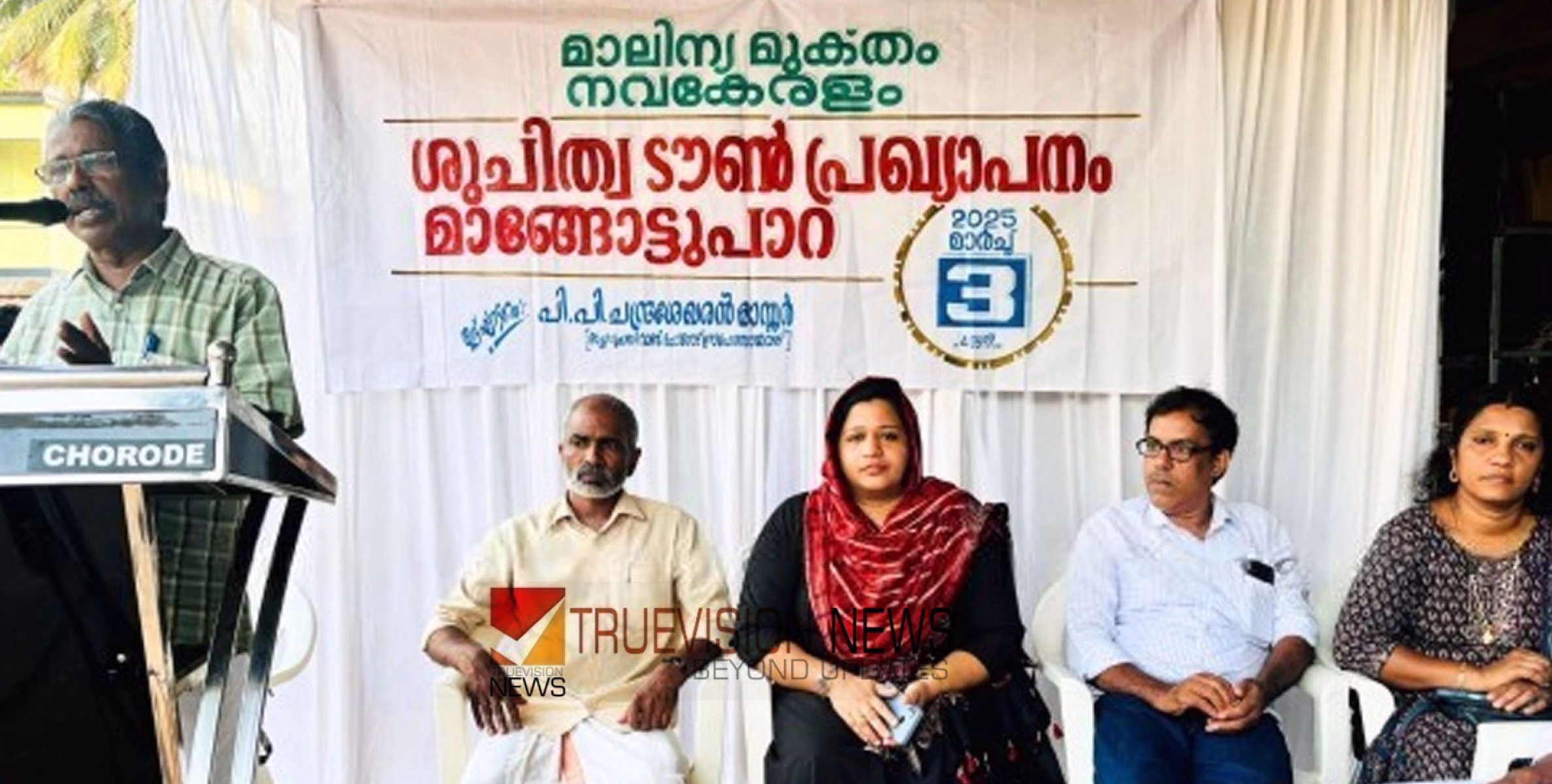 മാലിന്യമുക്തം നവകേരളം; ശുചിത്വ ടൗൺ പ്രഖ്യാപനവുമായി ചോറോട് മാങ്ങോട്ട്പാറ