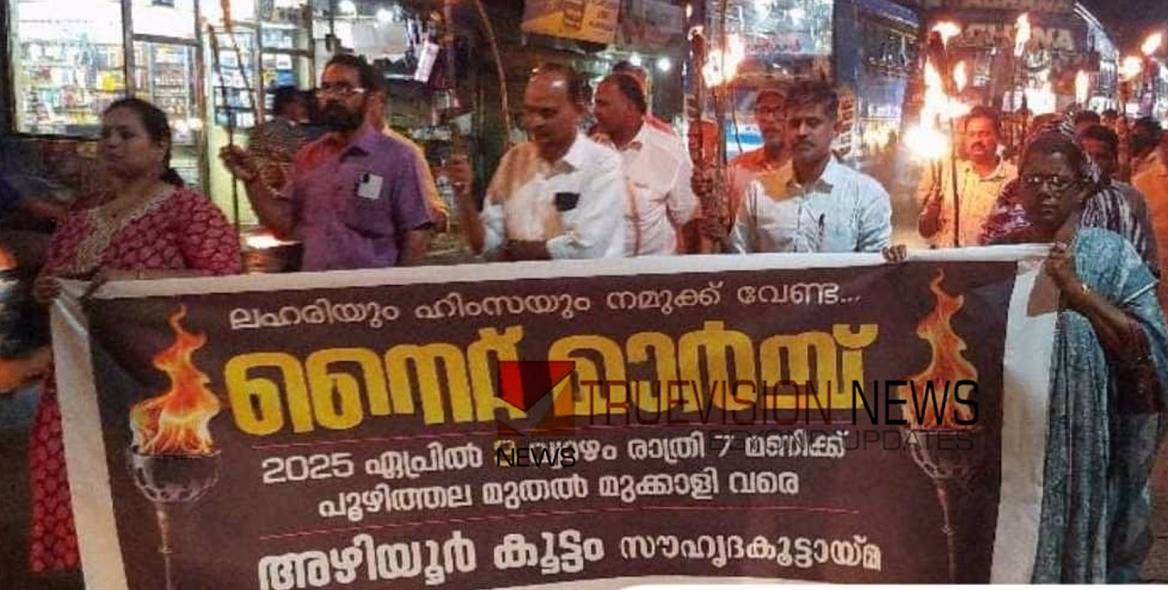 നാടൊന്നാകെ പോരാടാൻ; ലഹരിക്കെതിരെ നൈറ്റ് മാർച്ച് സംഘടിപ്പിച്ച് 'അഴിയൂർകൂട്ടം' 