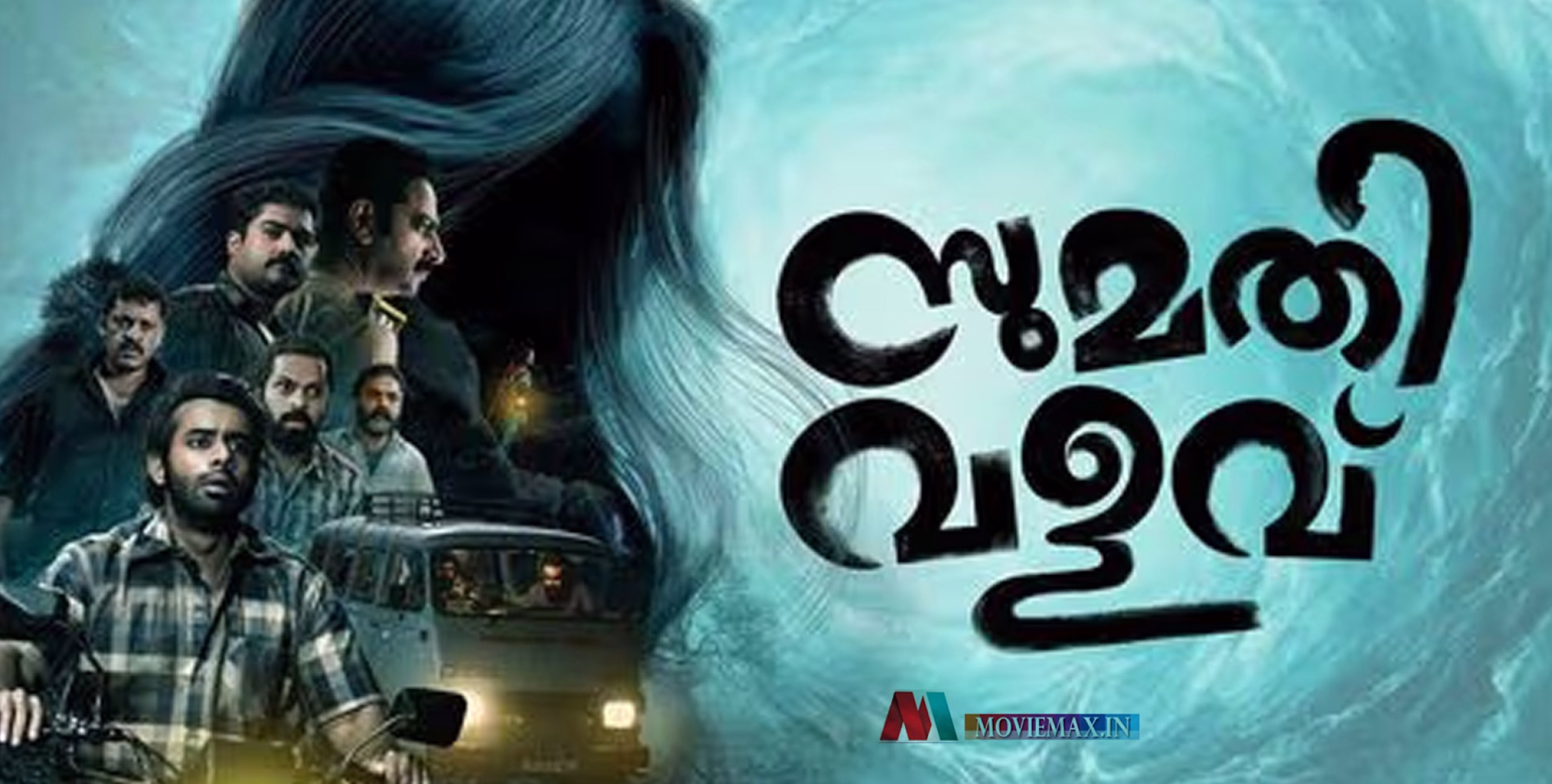 ഭയത്തിൽ ഒളിഞ്ഞ ചിരിയുടെ തളിർപ്പുകൾ; പ്രേക്ഷക ഹൃദയം കീഴടക്കി 'സുമതി വളവ്'