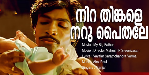 'നിറ തിങ്കളെ നറു പൈതലേ, ഇനി എന്നുമെൻ പൊന്നുണ്ണിയല്ലെ'; 53 മില്യണിലധികം കാഴ്ചക്കാർ എന്ന അപൂർവ നേട്ടവുമായി മൈ ബിഗ് ഫാദറിലെ ഗാനം