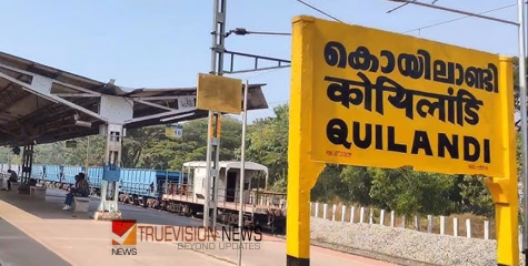 കോഴിക്കോട് കൊയിലാണ്ടിയില്‍ ട്രെയിനില്‍ നിന്ന് വീണ് അപകടം; യാത്രക്കാരന്റെ ഇരുകാലുകളും അറ്റു